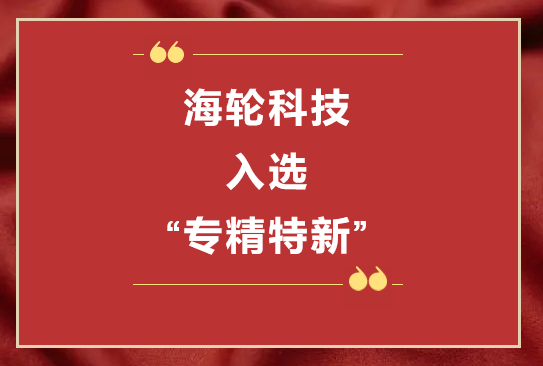 G22恒峰科技荣获2022年东莞“专精特新”第一批企业培育库     2022年11月8日